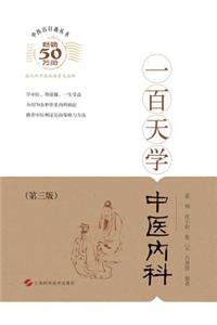 一百天学中医内 - 世纪集团