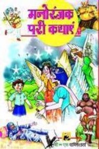 Manoranjak Kahaniyo Se Bharpur Kahavat