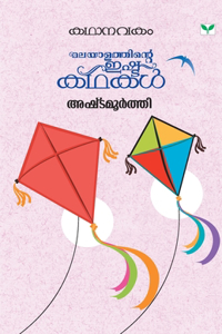 Kathanavakam Ashtamoorthy