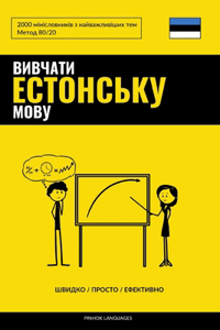 Вивчати естонську мову - Швидко / Просто / Еф