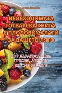 НЕОБХОДИМАТА ГОТВАРСКА КНИГА С ПЛОДОВИ СА