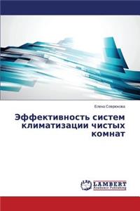 Effektivnost' Sistem Klimatizatsii Chistykh Komnat