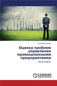 Otsenka Problem Upravleniya Promyshlennymi Predpriyatiyami