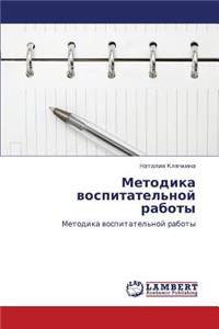 Metodika Vospitatel'noy Raboty