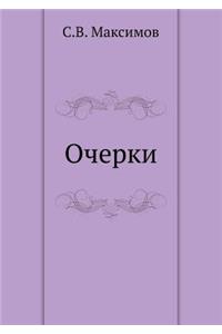Ocherki