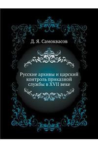 Русские архивы и царский контроль прикаk