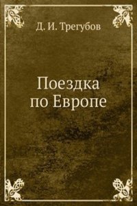 Poezdka po Evrope