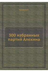 300 избранных партий Алехина