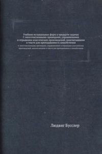 Uchebnik muzykalnyh form v tridtsati zadachah