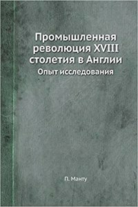 Промышленная революция XVIII столетия в Англ