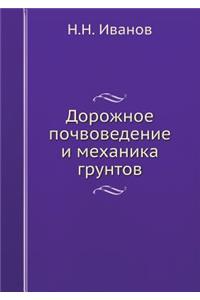 Дорожное почвоведение и механика грунто