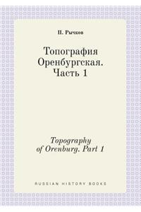 Topography of Orenburg. Part 1