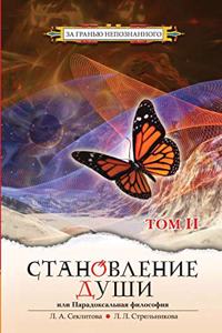 Становление Души или Парадоксальная Фило