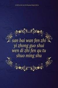san bai wan fen zhi yi zhong guo shui wen di zhi fen qu tu shuo ming shu ä¸‰ç™¾ä¸‡åˆ†ä¹‹ä¸€ä¸­å›½æ°´æ–‡åœ°è´¨åˆ†åŒºå›¾è¯´æ˜Žä¹¦
