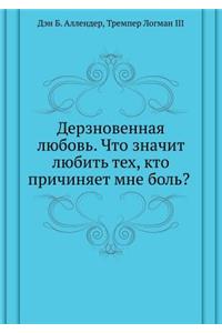 Derznovennaya lyubov'. Chto znachit lyubit' teh, kto prichinyaet mne bol'?