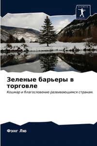 Зеленые барьеры в торговле