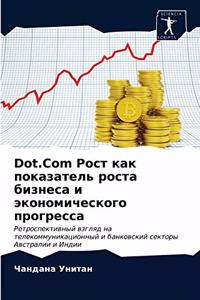 Dot.Com Рост как показатель роста бизнеса и эко