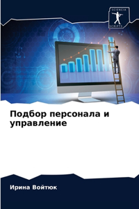 Подбор персонала и управление