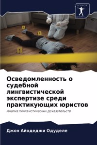 Осведомленность о судебной лингвистичес&