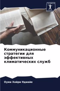 Коммуникационные стратегии для эффектив&
