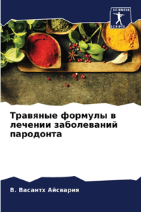 Травяные формулы в лечении заболеваний l