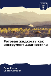 Ротовая жидкость как инструмент диагнос