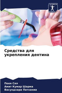 Средства для укрепления дентина