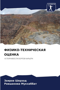 ФИЗИКО-ТЕХНИЧЕСКАЯ ОЦЕНКА