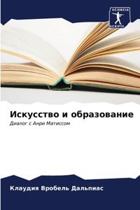 Искусство и образование