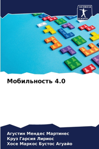 Мобильность 4.0