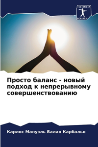 Просто баланс - новый подход к непрерывно