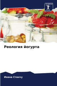 Реология йогурта