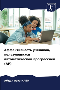Аффективность учеников, пользующихся ав