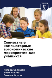 Совместные компьютерные эргономически&