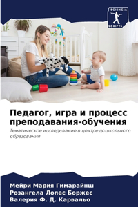 Педагог, игра и процесс преподавания-обучk