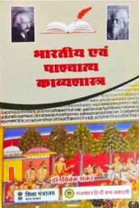 Bhartiya evam Pashchatya Kavyashastra