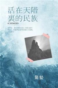 &#27963; &#22312; &#22825; &#38542; &#35023; &#30340; &#27665; &#26063;: &#20182;&#20497;&#26159;&#19968;&#20491;&#21487;&#24976;&#30340;&#27665;&#26063;,&#22825;&#22283;&#24050;&#32147;&#22312;&#21675;&#23610;&#20102;,&#