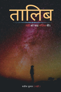 Talib / à¤¤à¤²à¤¬ : à¤°à¤¹ à¤• à¤šà¤¹ à¤®à¤œà¤² à¤•