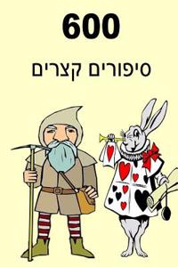 600 Short Stories (Hebrew)