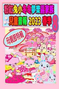 粉紅兔小冬冬夢樂區家族兒童畫報 2023 春季 8