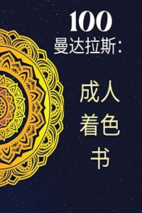 100个曼陀罗，成人着色书。