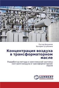 Kontsentratsiya Vozdukha V Transformatornom Masle