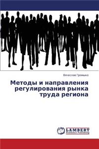 Metody I Napravleniya Regulirovaniya Rynka Truda Regiona