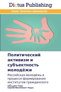 Политический активизм и субъектность мо