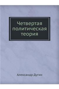 Четвертая политическая теория