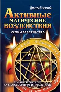 Активные магические воздействия. Уроки l