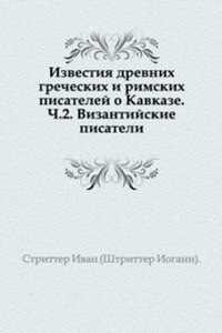 Izvestiya drevnih grecheskih i rimskih pisatelej o Kavkaze