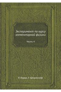 Эксперимент по курсу элементарной физик