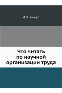 Что читать по научной организации труда