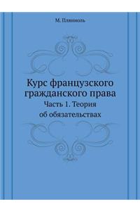 Курс французского гражданского права